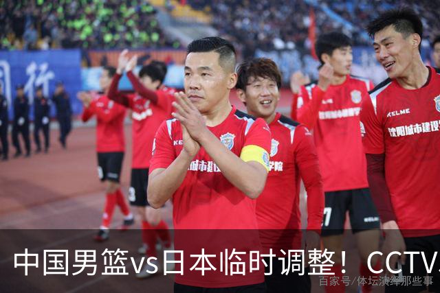 中国男篮vs日本临时调整！CCTV5不直播，暗藏三个信号，三分16中4是隐患