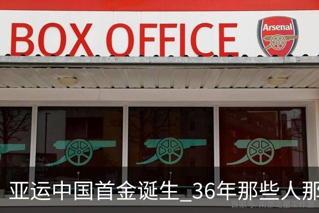 亚运中国首金诞生 36年那些人那些事