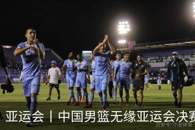亚运会丨中国男篮无缘亚运会决赛