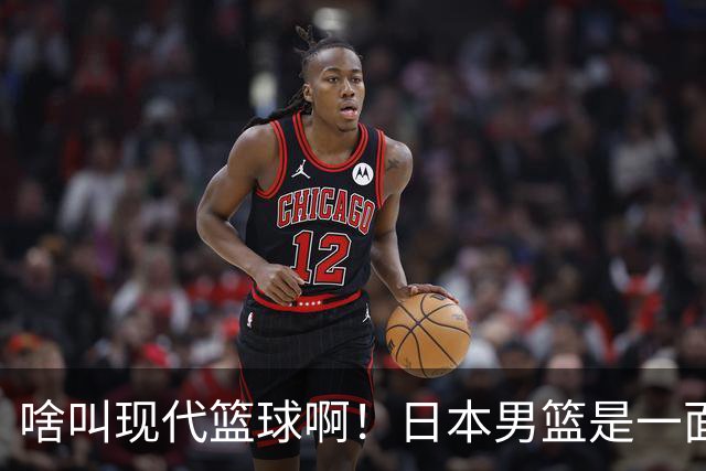 啥叫现代篮球啊！日本男篮是一面镜子 中国男篮落后就必然要挨打