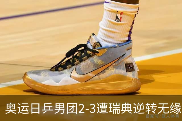 奥运日乒男团2-3遭瑞典逆转无缘决赛 张本崩溃
