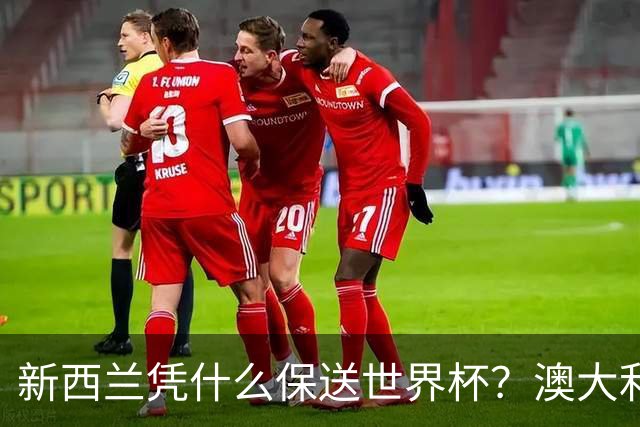 新西兰凭什么保送世界杯？澳大利亚凭什么还留亚洲？